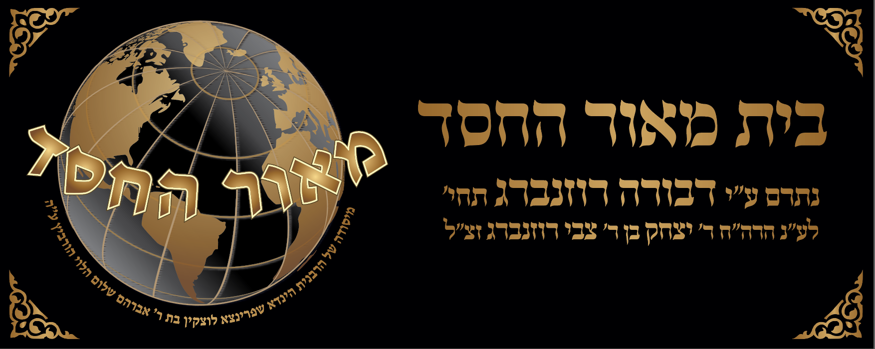 מאור החסד לוצקין